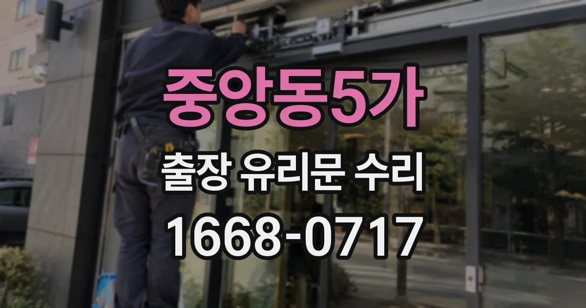 중앙동5가 출장 유리문 수리