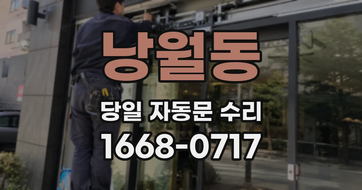 낭월동 당일 자동문 수리