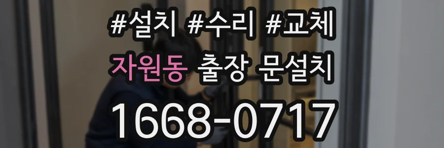 자원동 출장 문설치