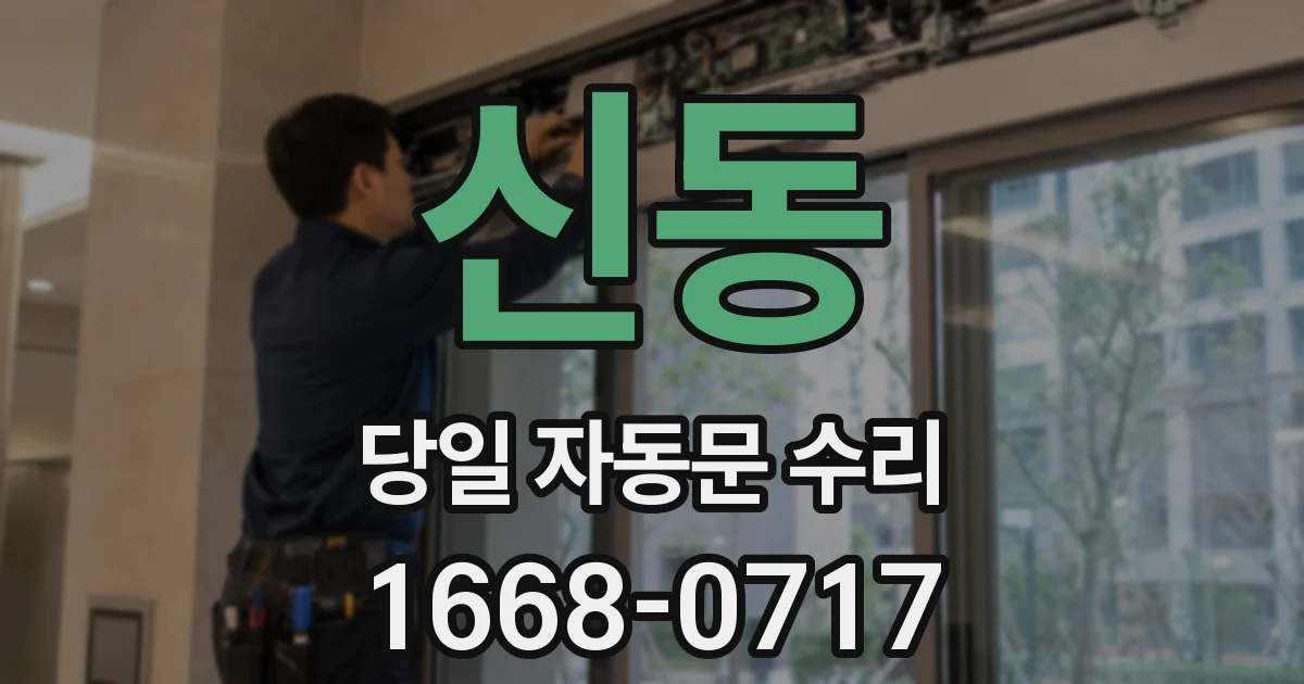 신동 당일 자동문 수리