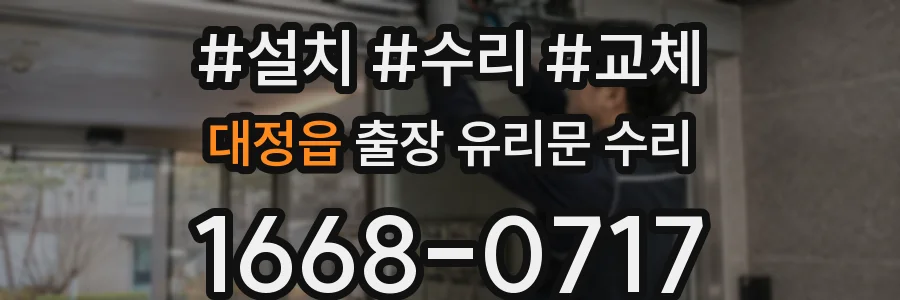 대정읍 출장 유리문 수리