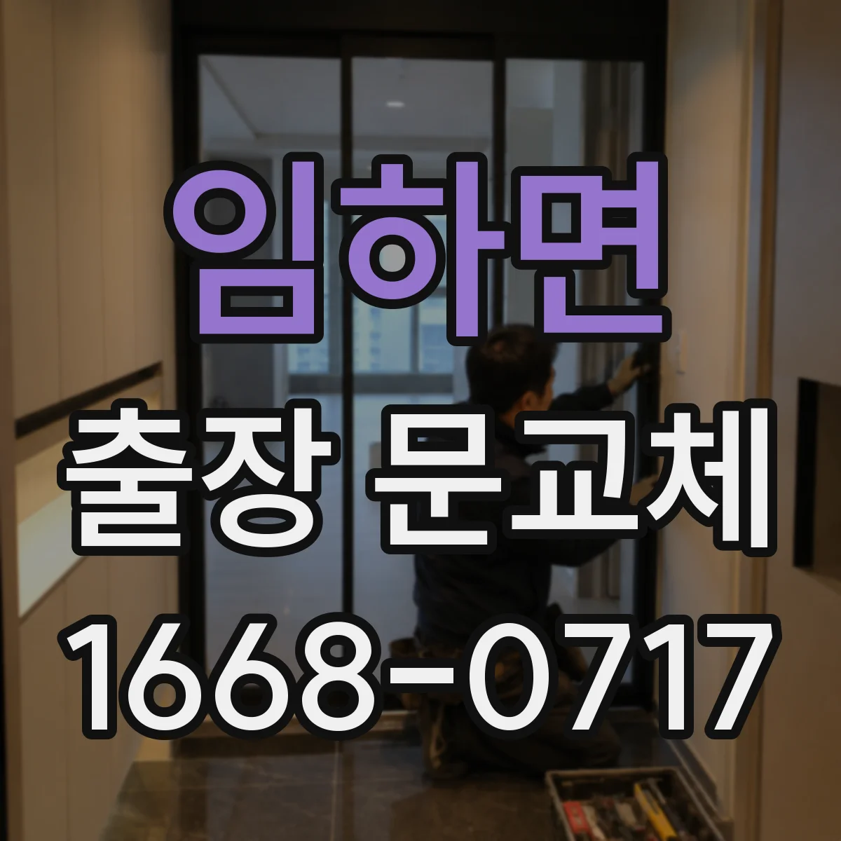 임하면 출장 문교체