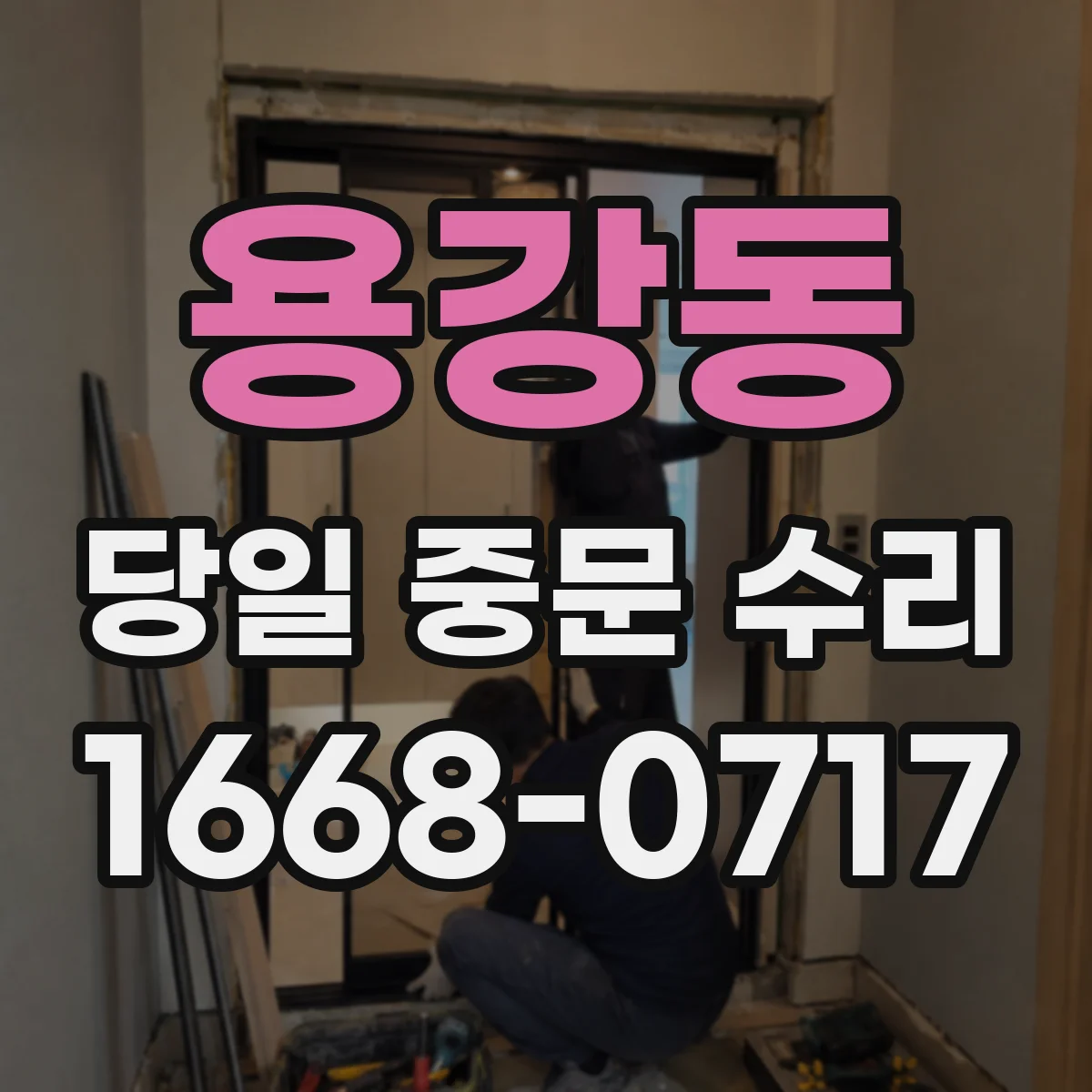 용강동 당일 중문 수리