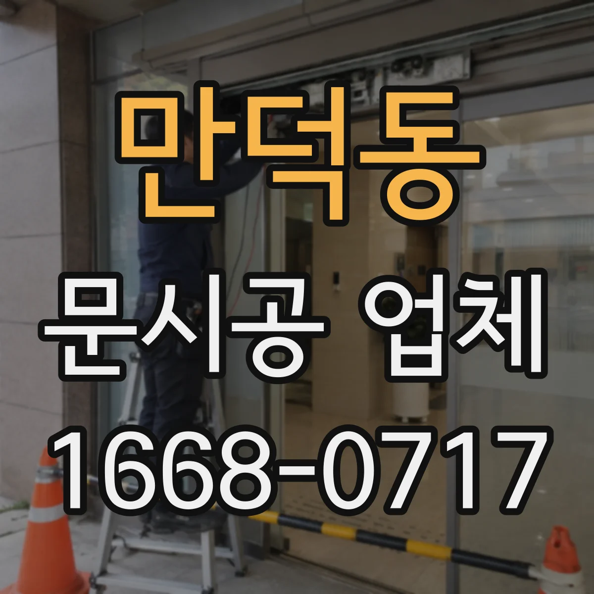 만덕동 문시공 업체