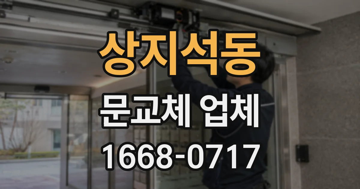 상지석동 문교체 업체
