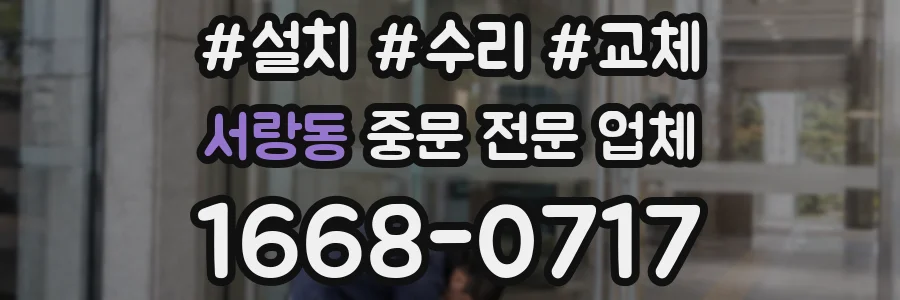 서랑동 중문 전문 업체