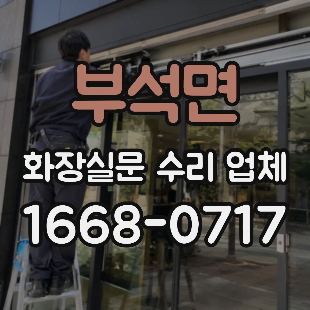 부석면 화장실문 수리 업체