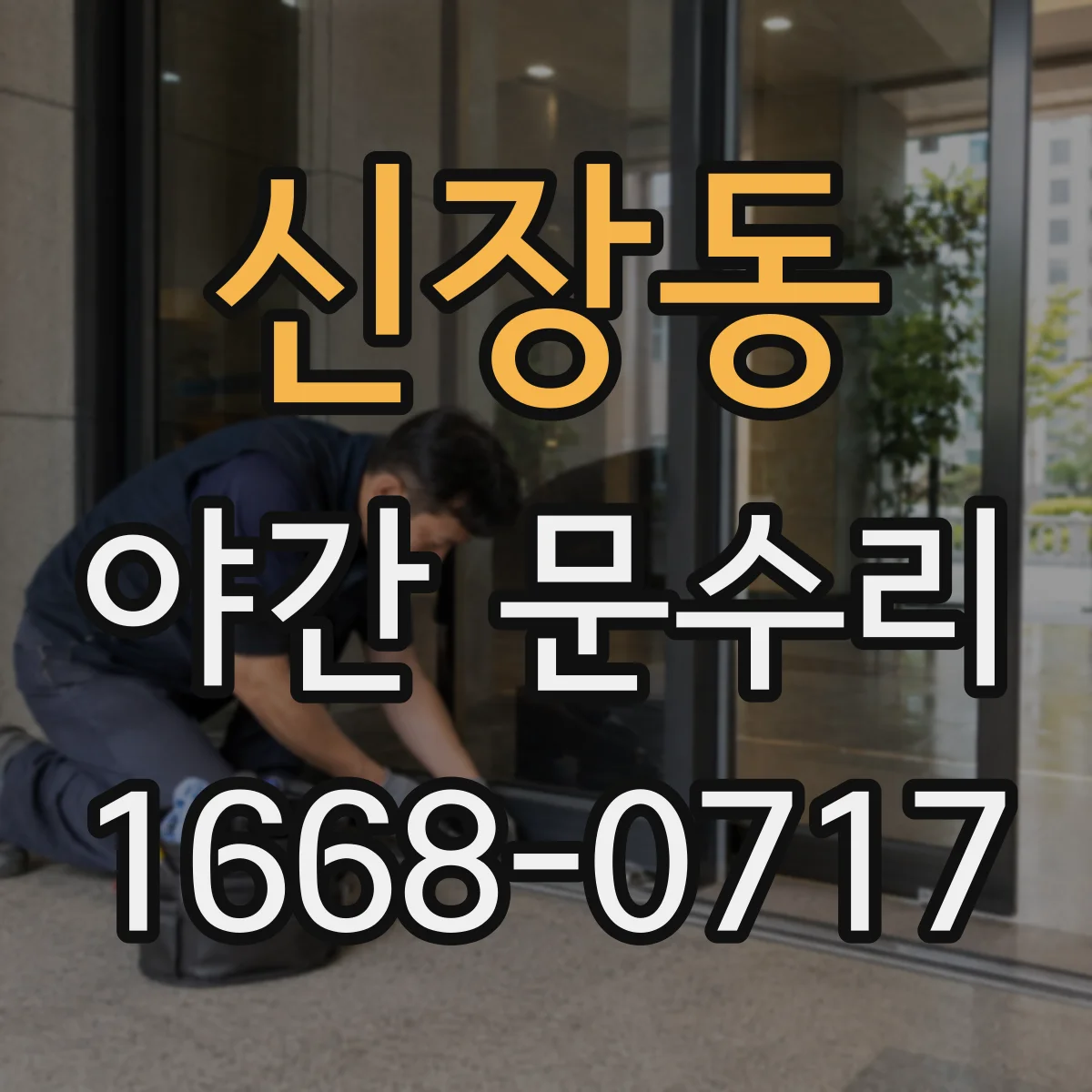 신장동 야간 문수리