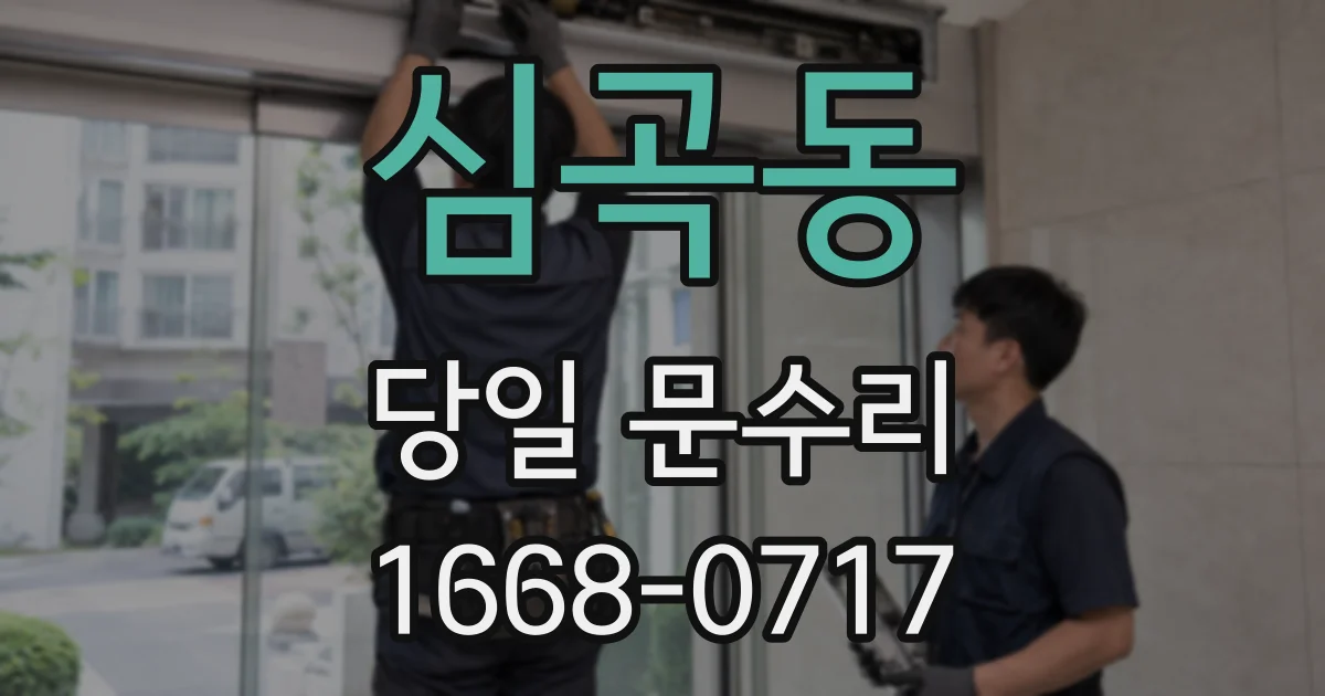 심곡동 당일 문수리