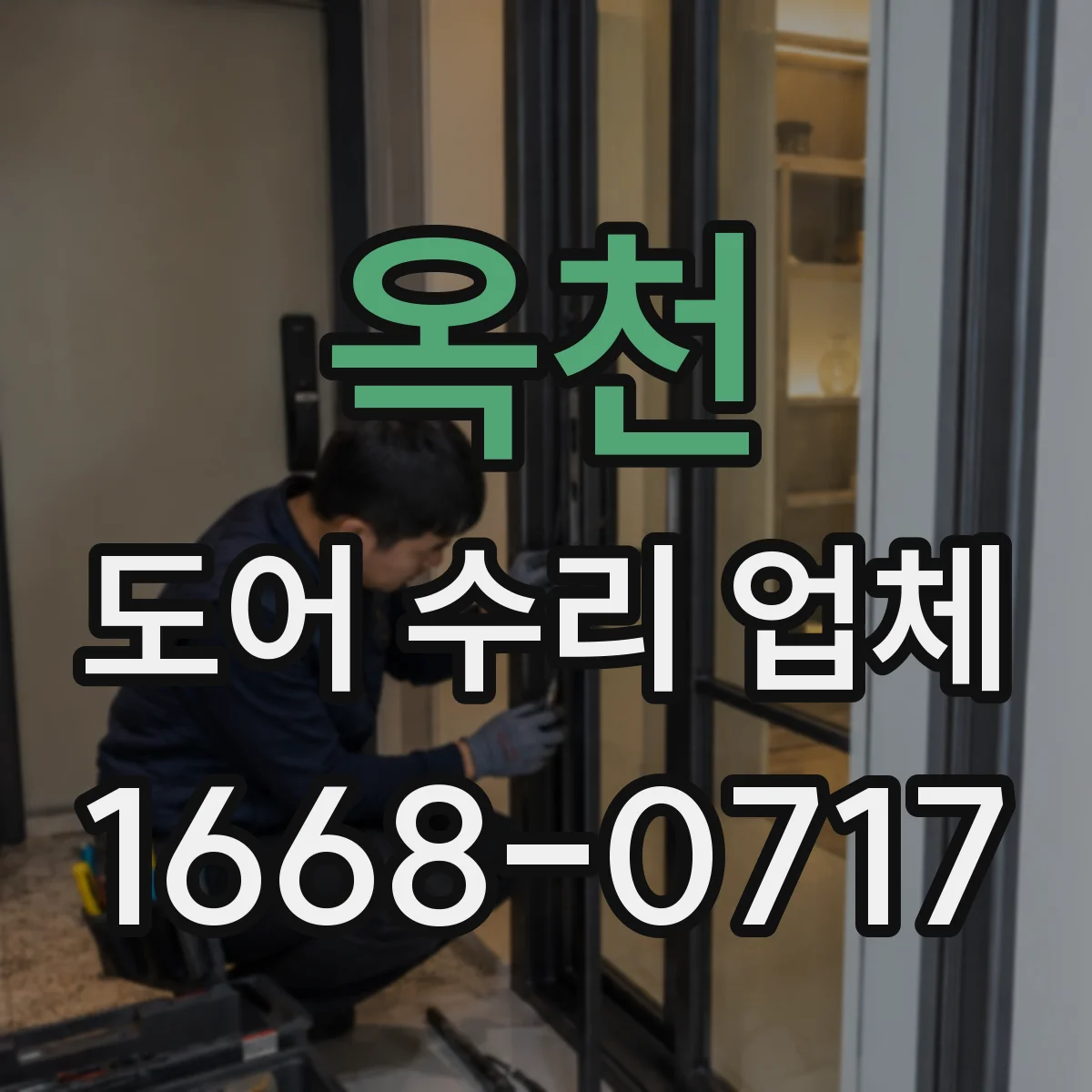 옥천 도어 수리 업체