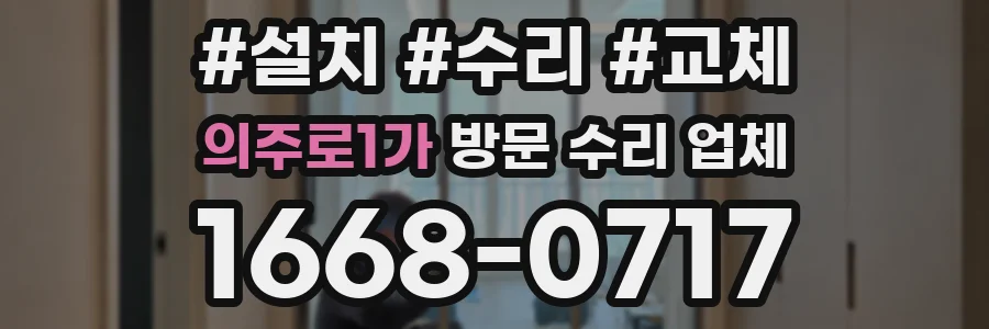 의주로1가 방문 수리 업체