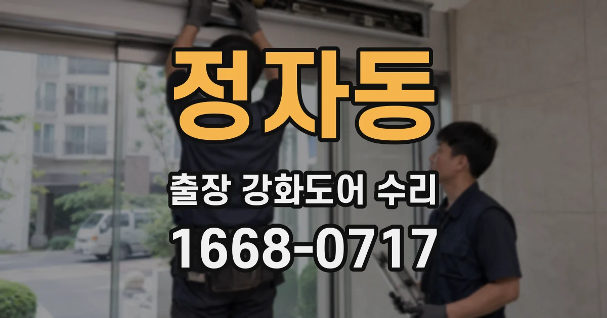 정자동 출장 강화도어 수리