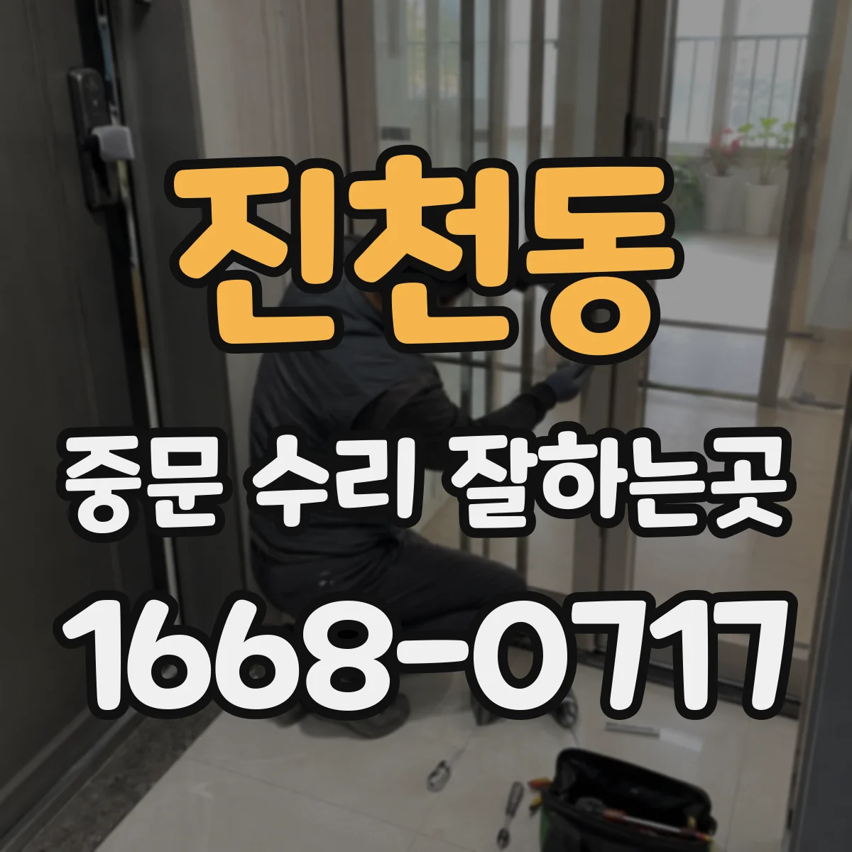 진천동 중문 수리 잘하는곳