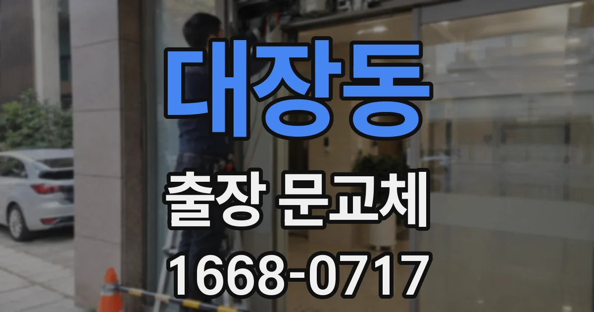 대장동 출장 문교체