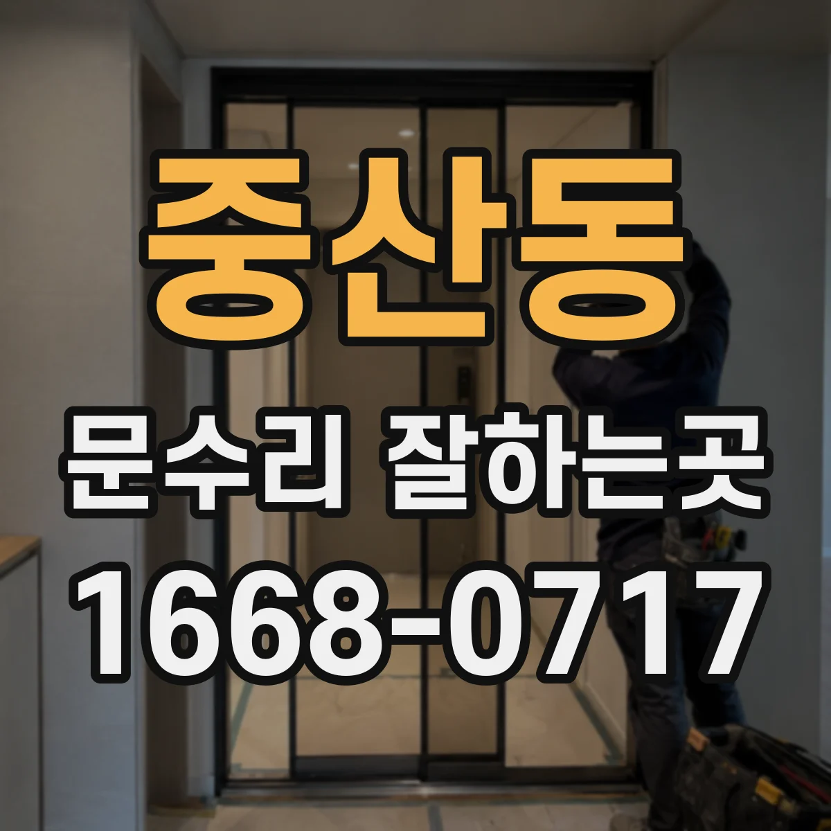중산동 문수리 잘하는곳