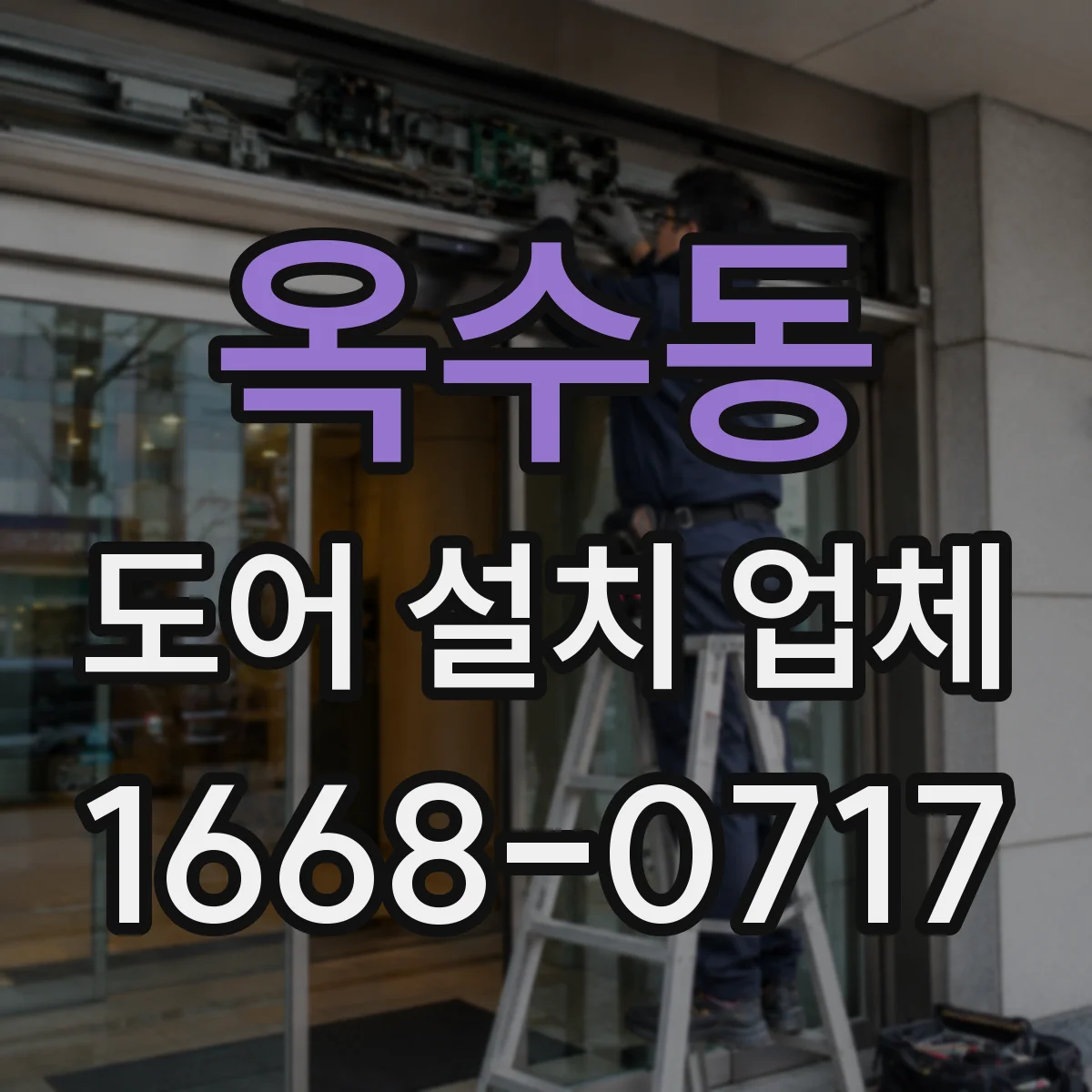 옥수동 도어 설치 업체