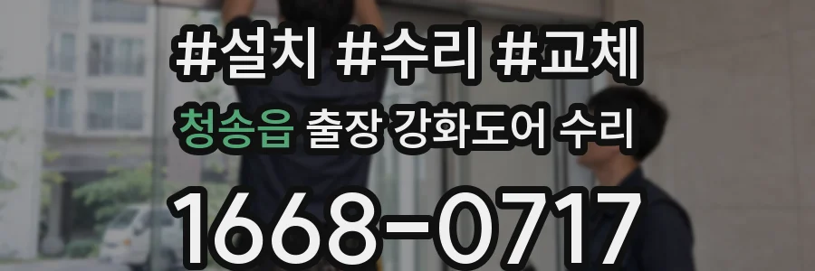 청송읍 출장 강화도어 수리