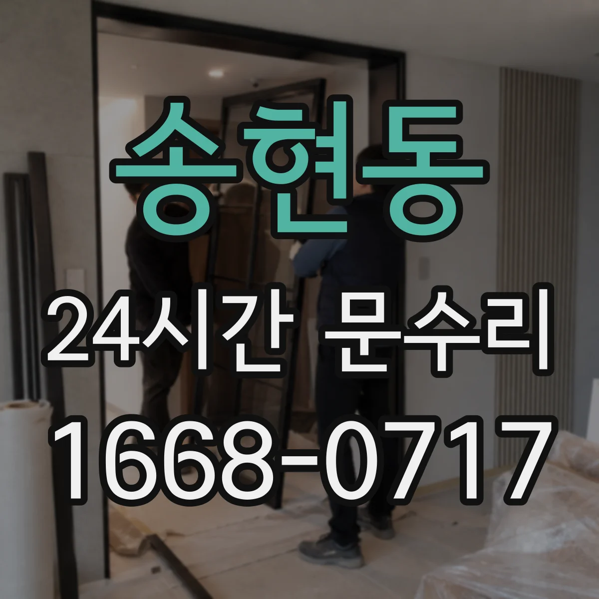 송현동 24시간 문수리