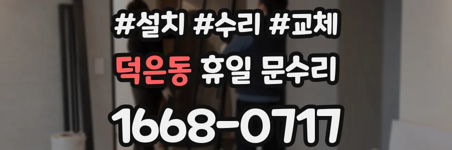 덕은동 휴일 문수리