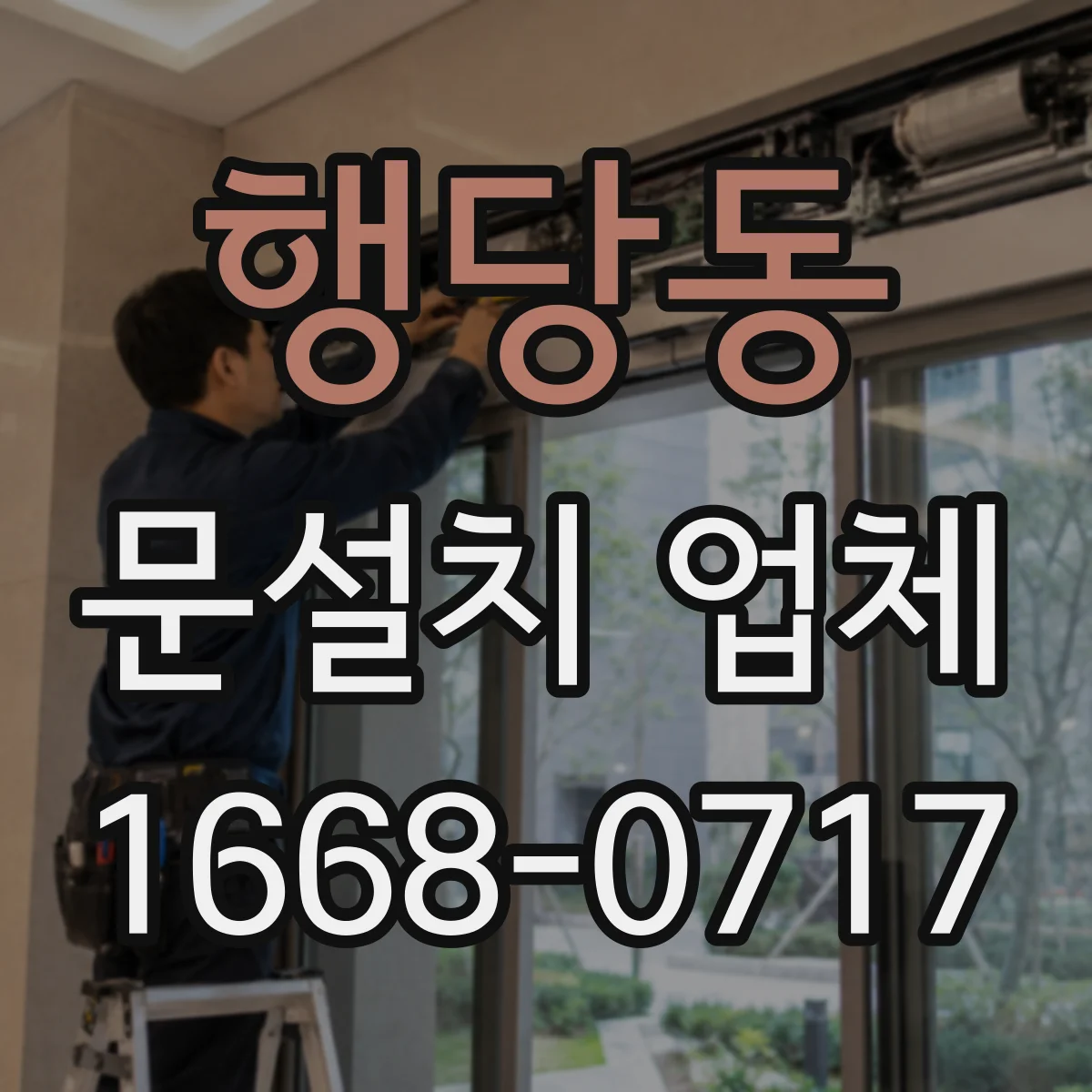 행당동 문설치 업체 무인 매장 자동문 센서 간섭 원인과 해결