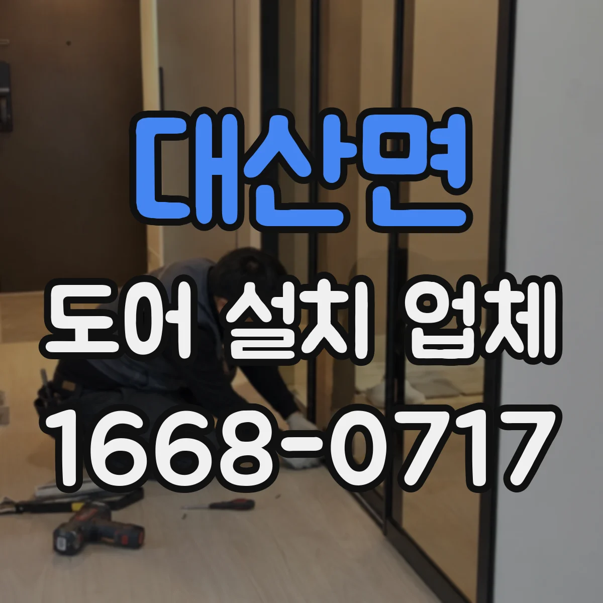 대산면 도어 설치 업체