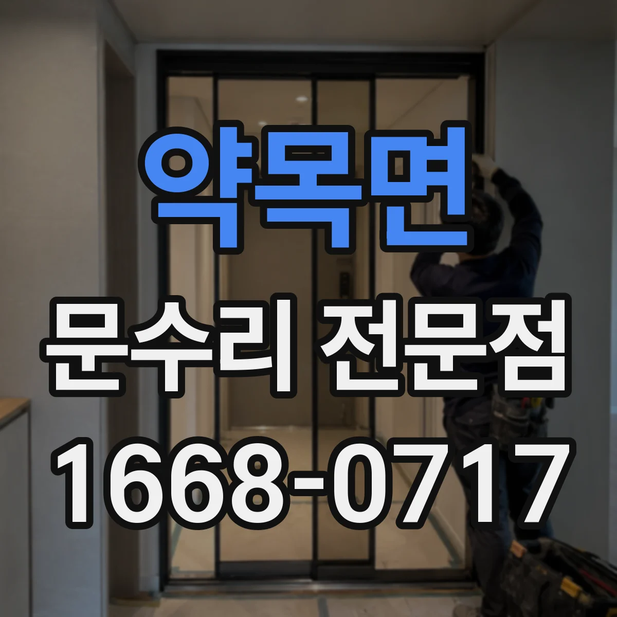 약목면 문수리 전문점