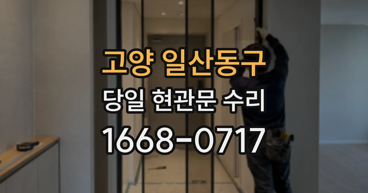 고양 일산동구 당일 현관문 수리