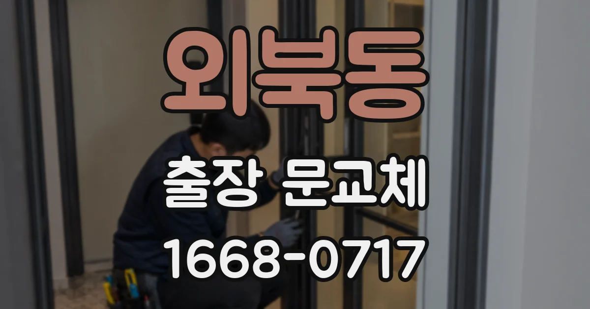 외북동 출장 문교체
