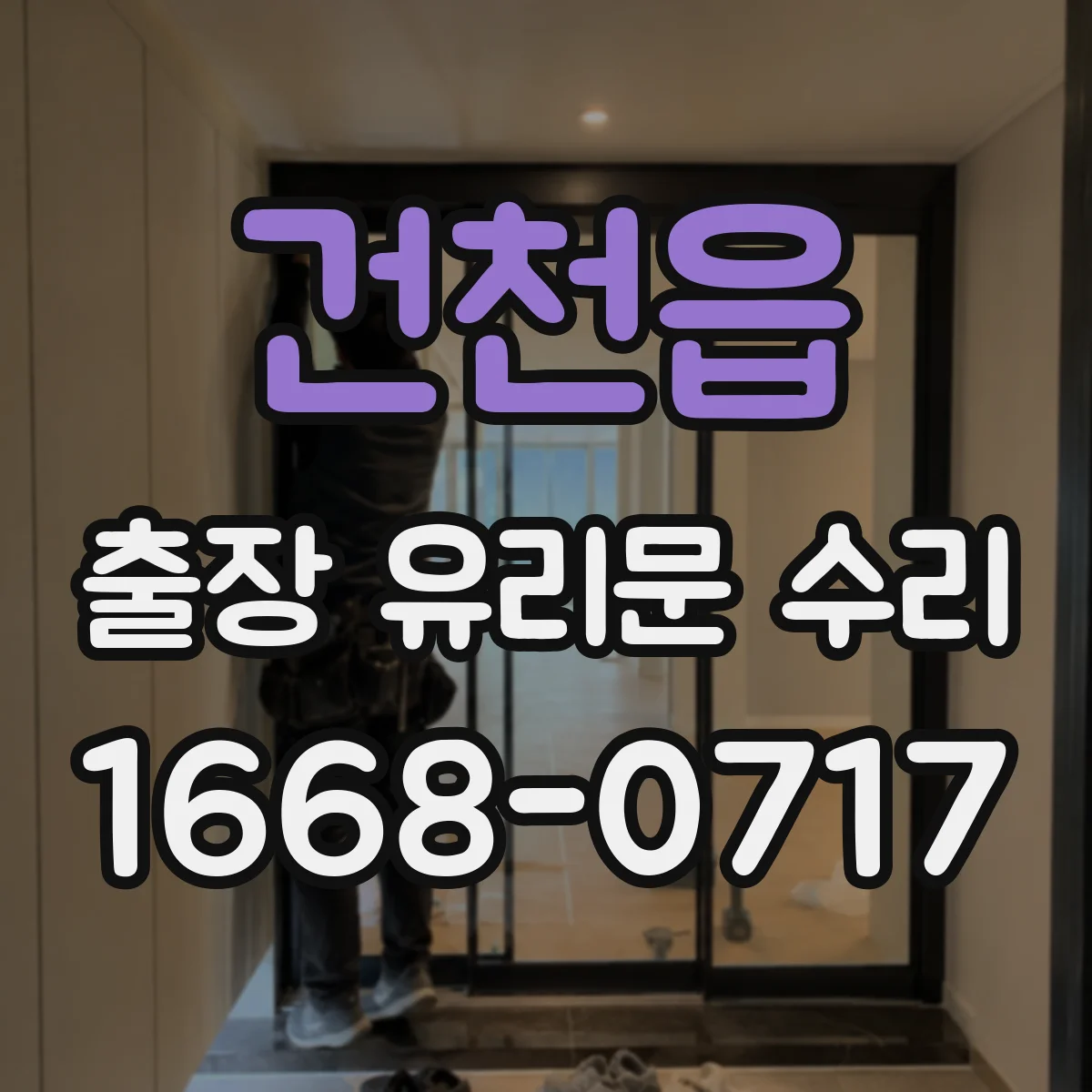 건천읍 출장 유리문 수리