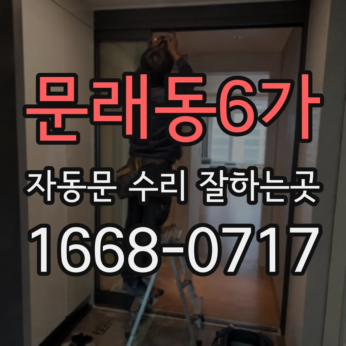 문래동6가 자동문 수리 잘하는곳