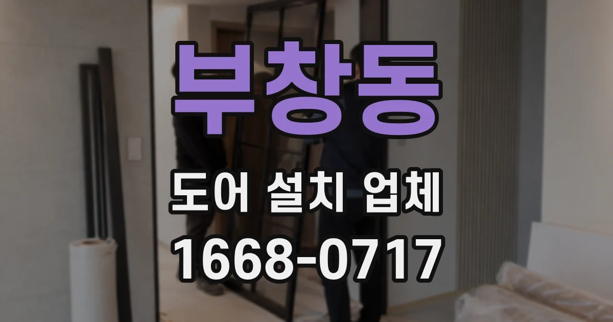 부창동 도어 설치 업체