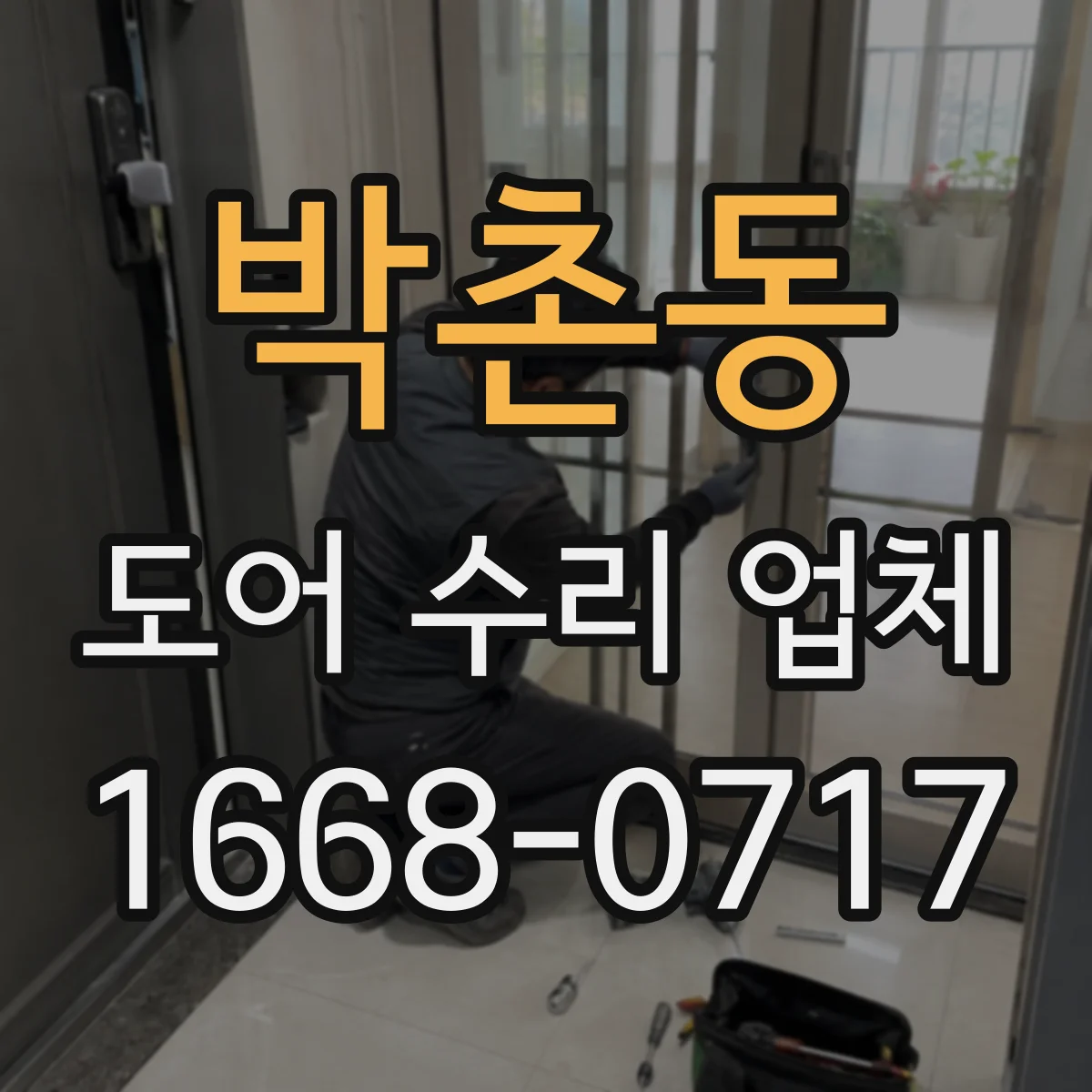 박촌동 도어 수리 업체