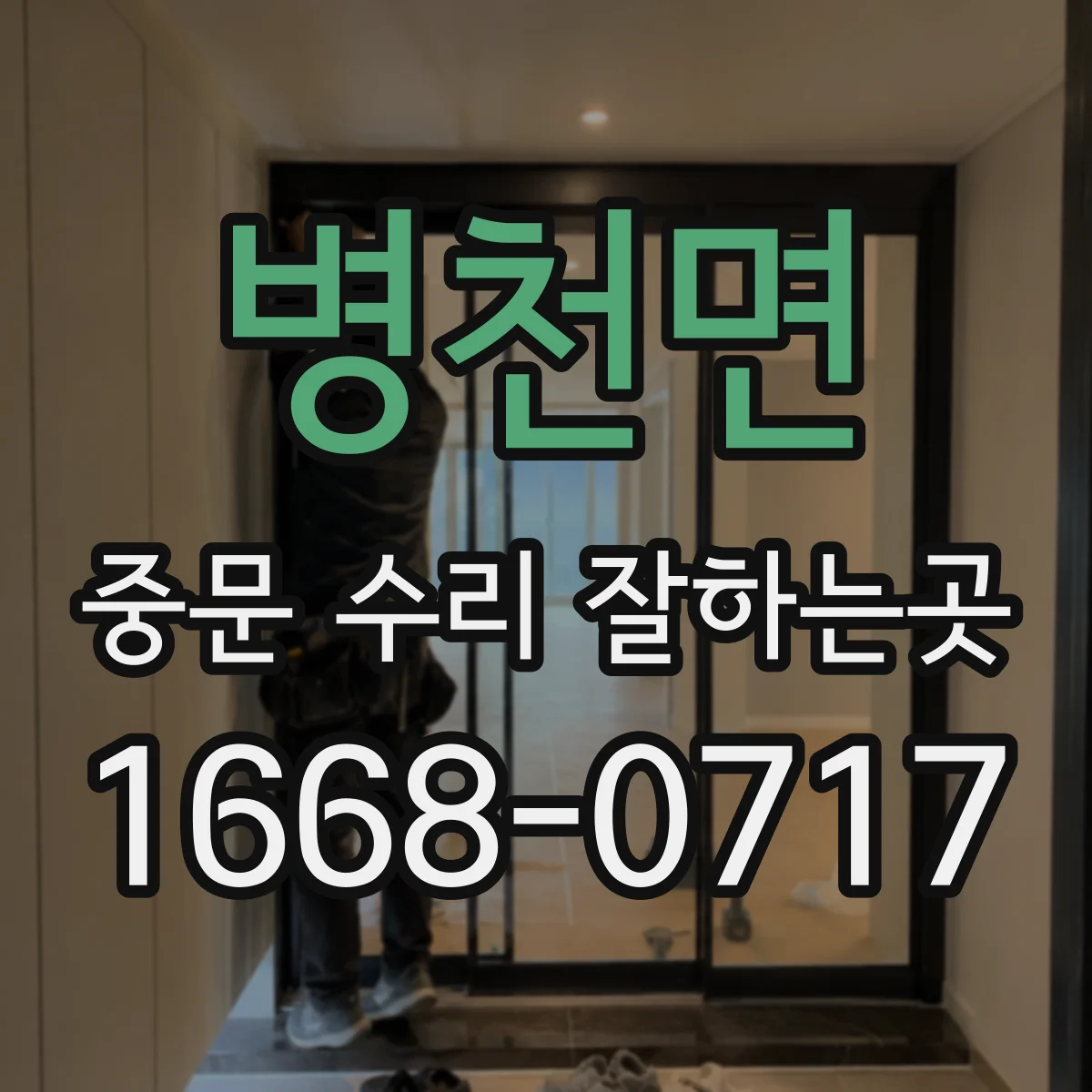 병천면 중문 수리 잘하는곳