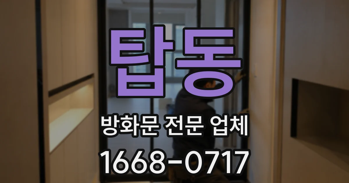 탑동 방화문 전문 업체