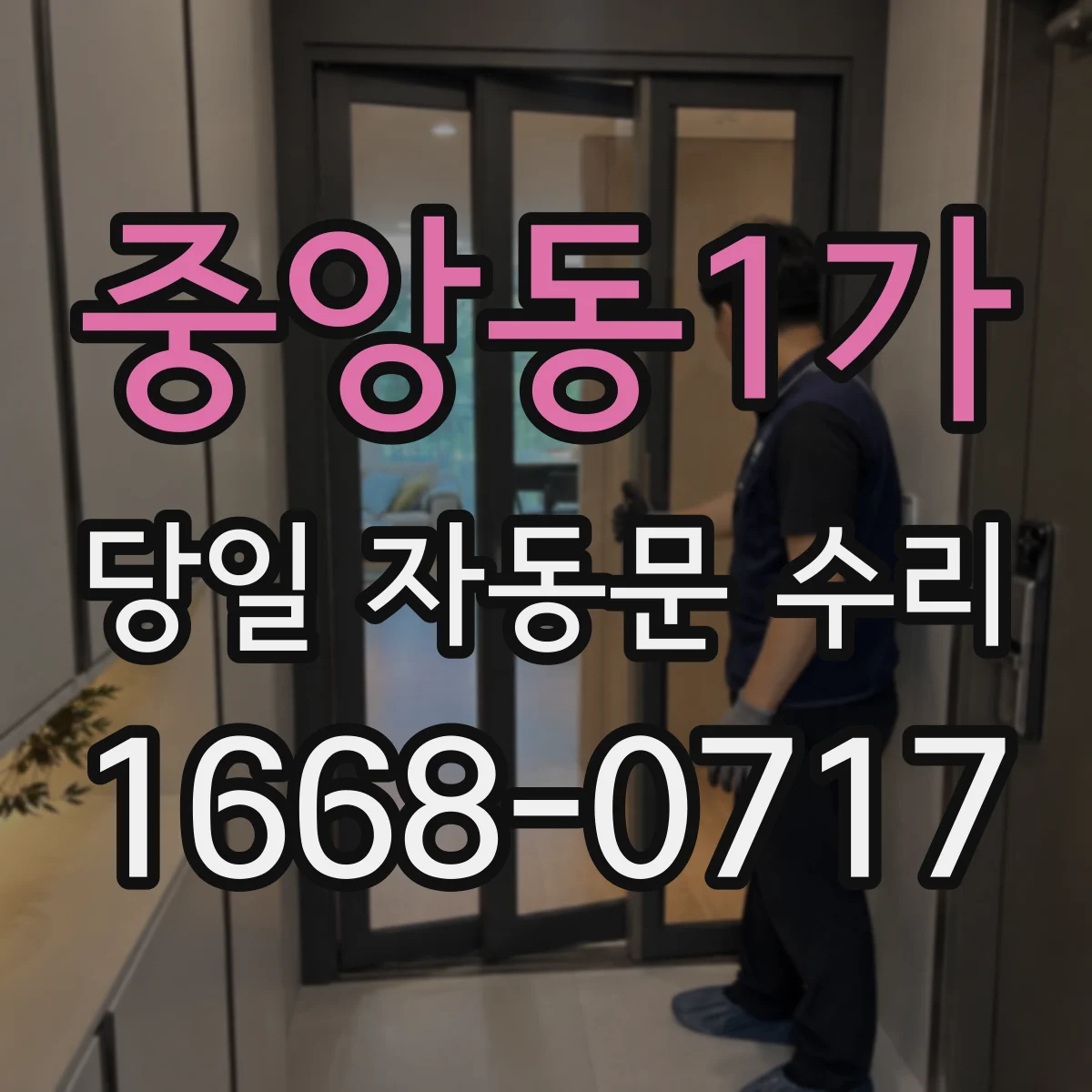 중앙동1가 당일 자동문 수리