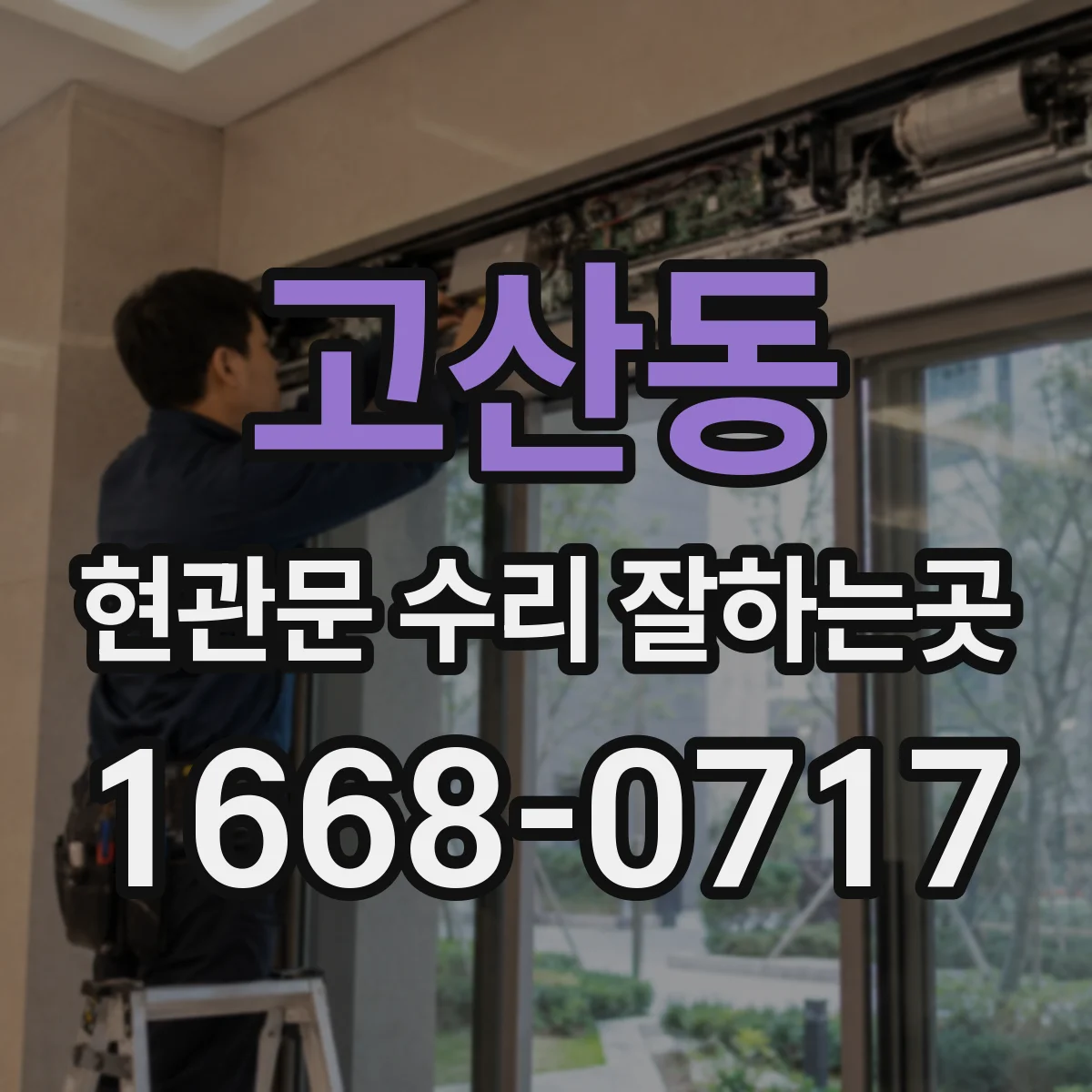 고산동 현관문 수리 잘하는곳