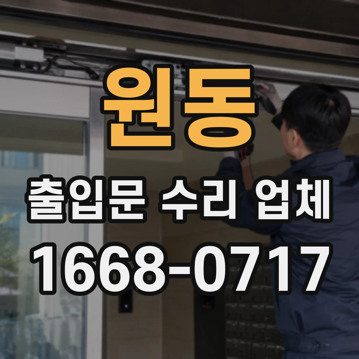 원동 출입문 수리 업체