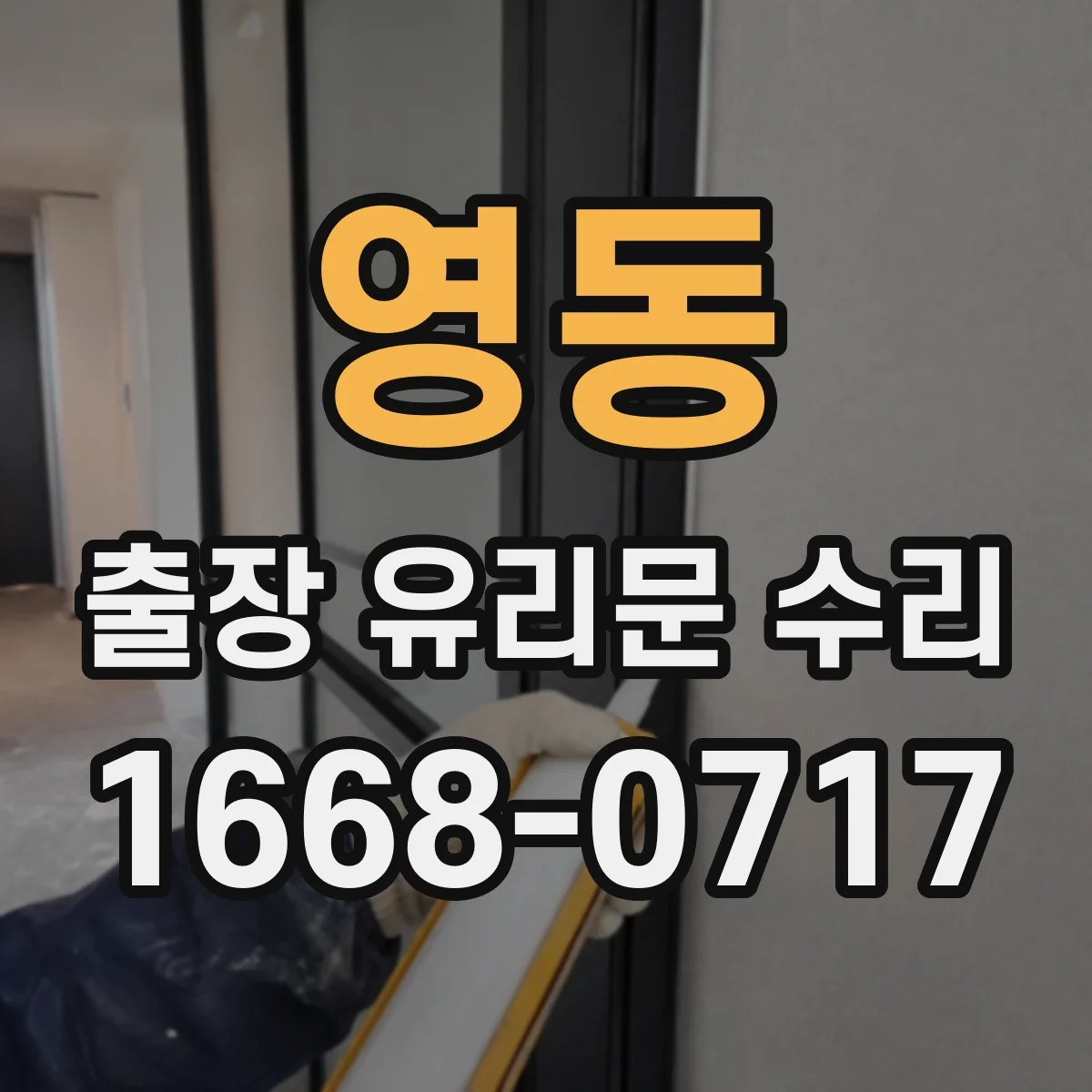 영동 출장 유리문 수리