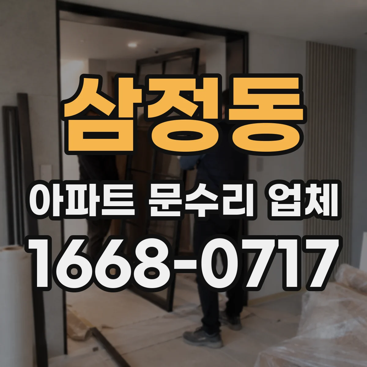 삼정동 아파트 문수리 업체