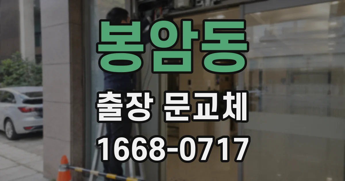 봉암동 출장 문교체