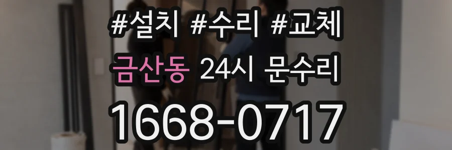 금산동 24시 문수리