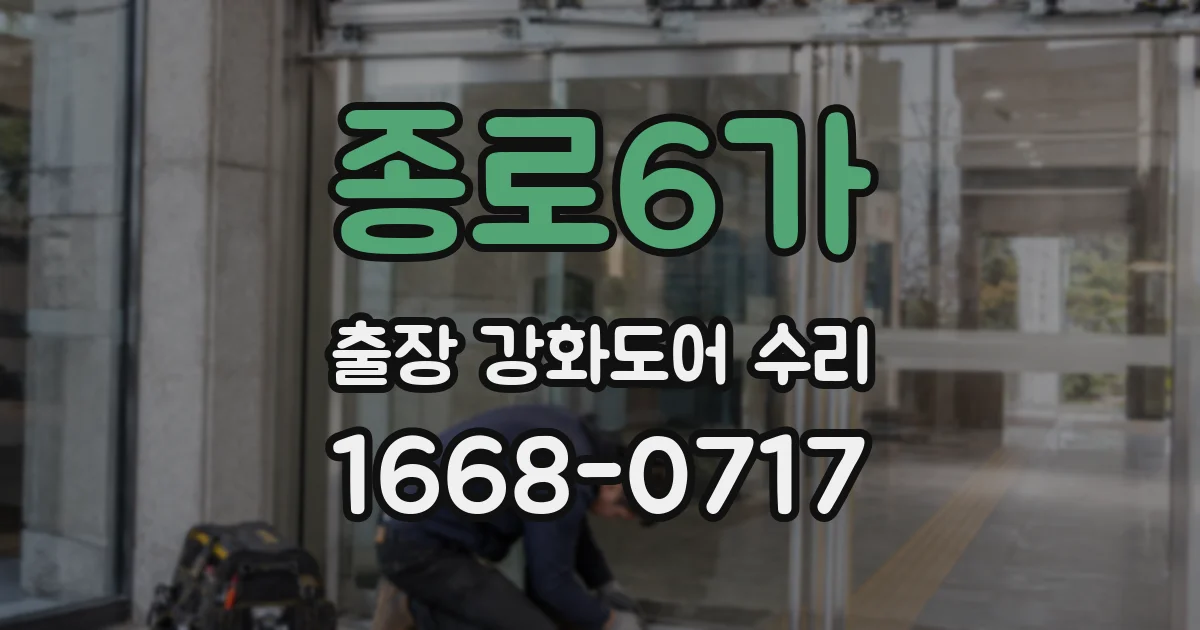 종로6가 출장 강화도어 수리