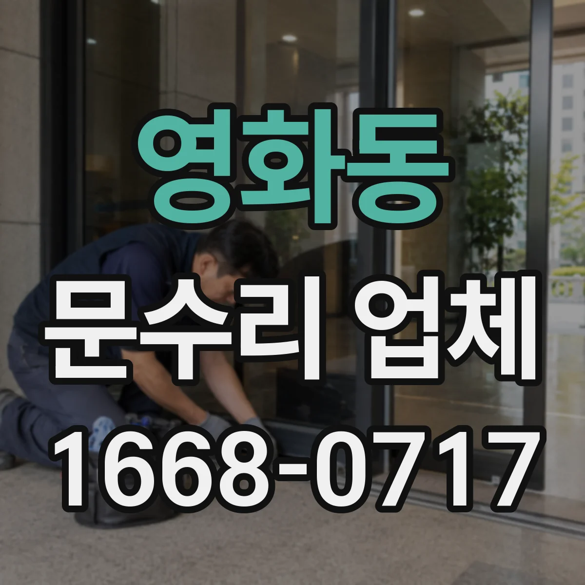 영화동 문수리 업체