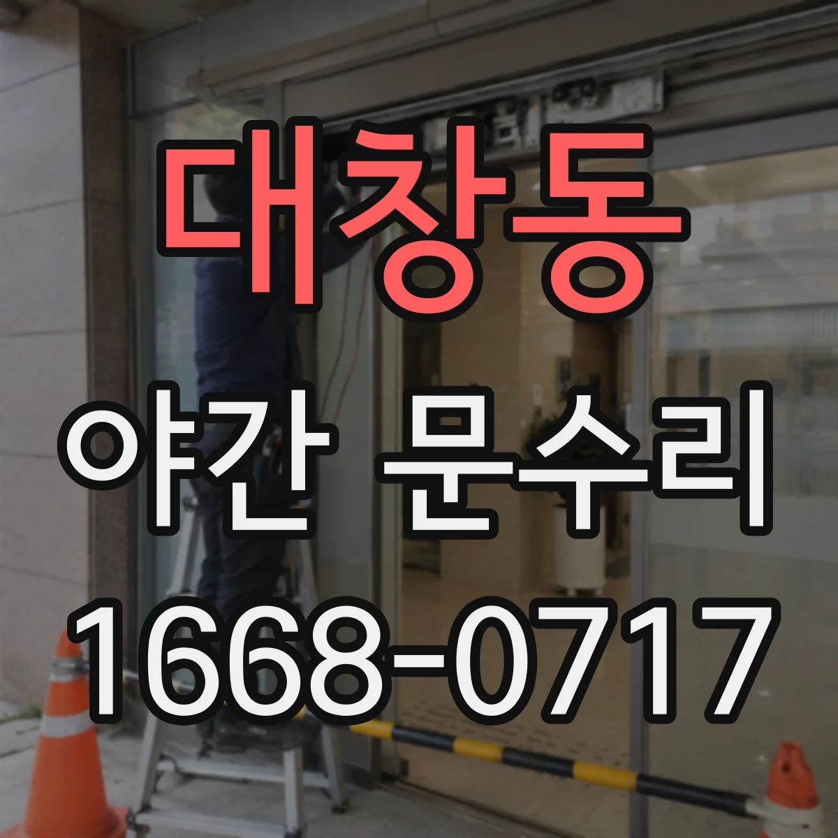 대창동 야간 문수리