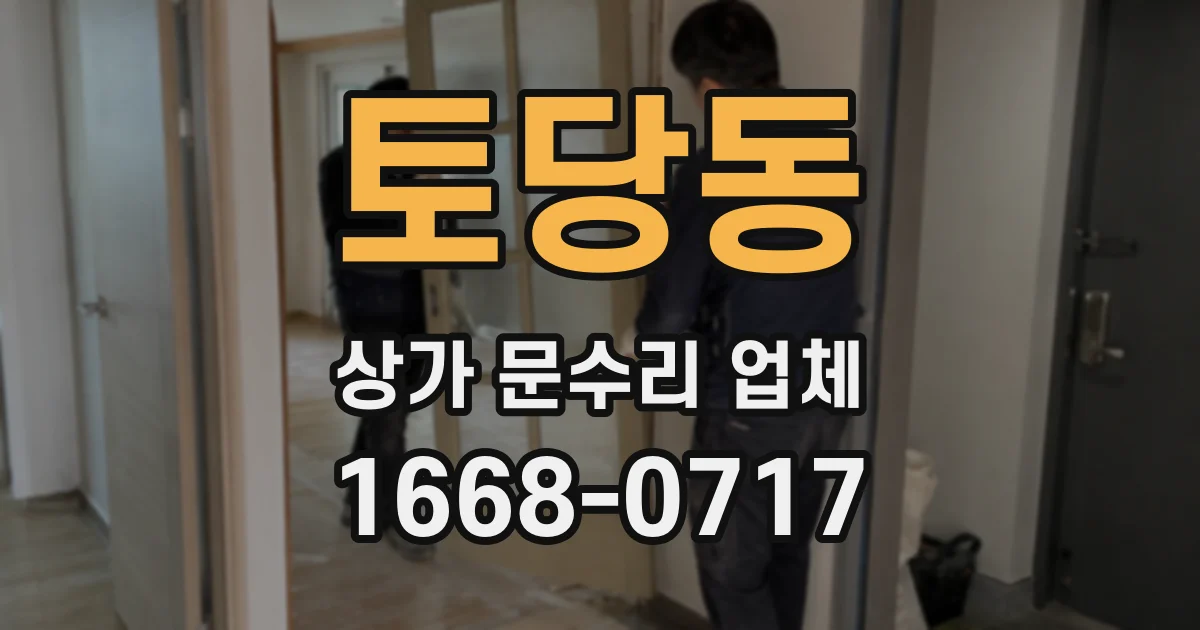 토당동 상가 문수리 업체