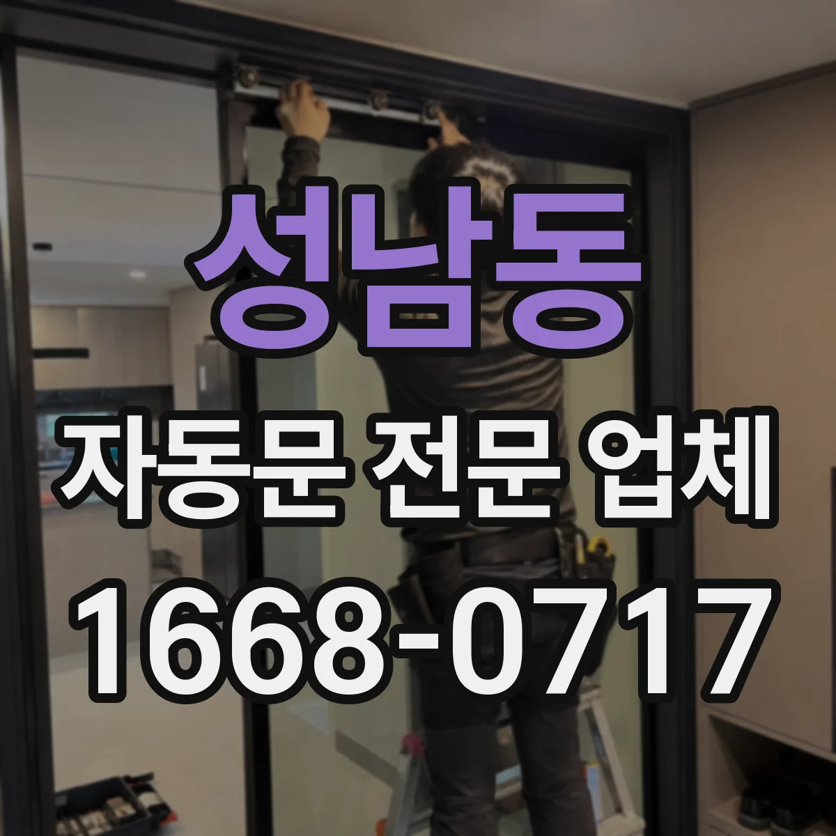 성남동 자동문 전문 업체