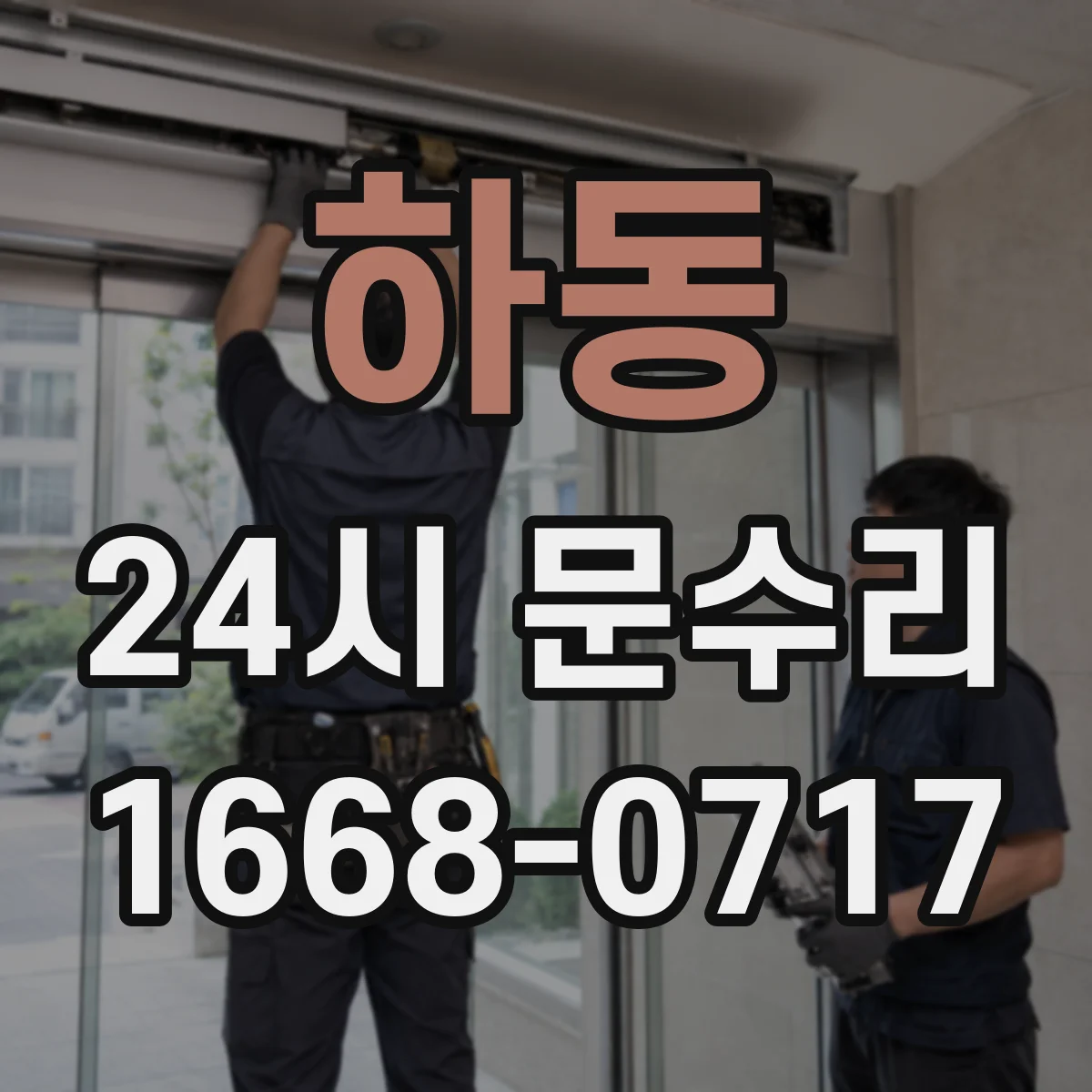 하동 24시 문수리