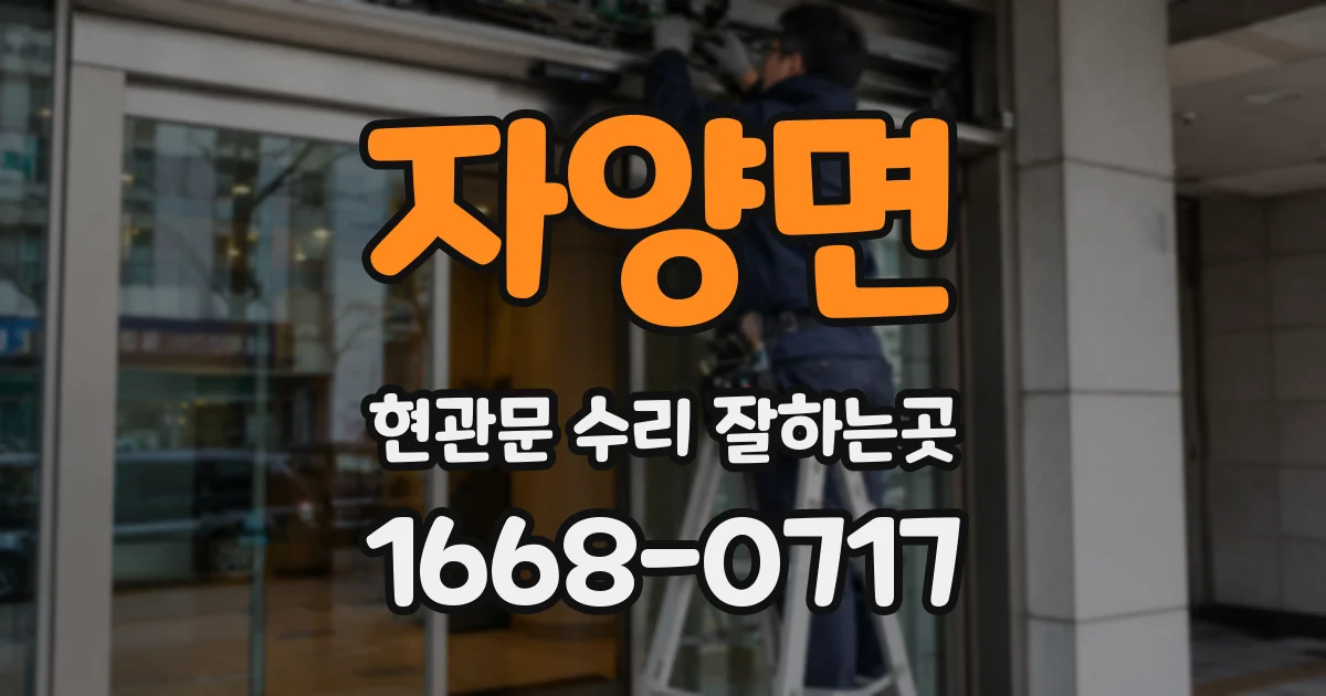 자양면 현관문 수리 잘하는곳