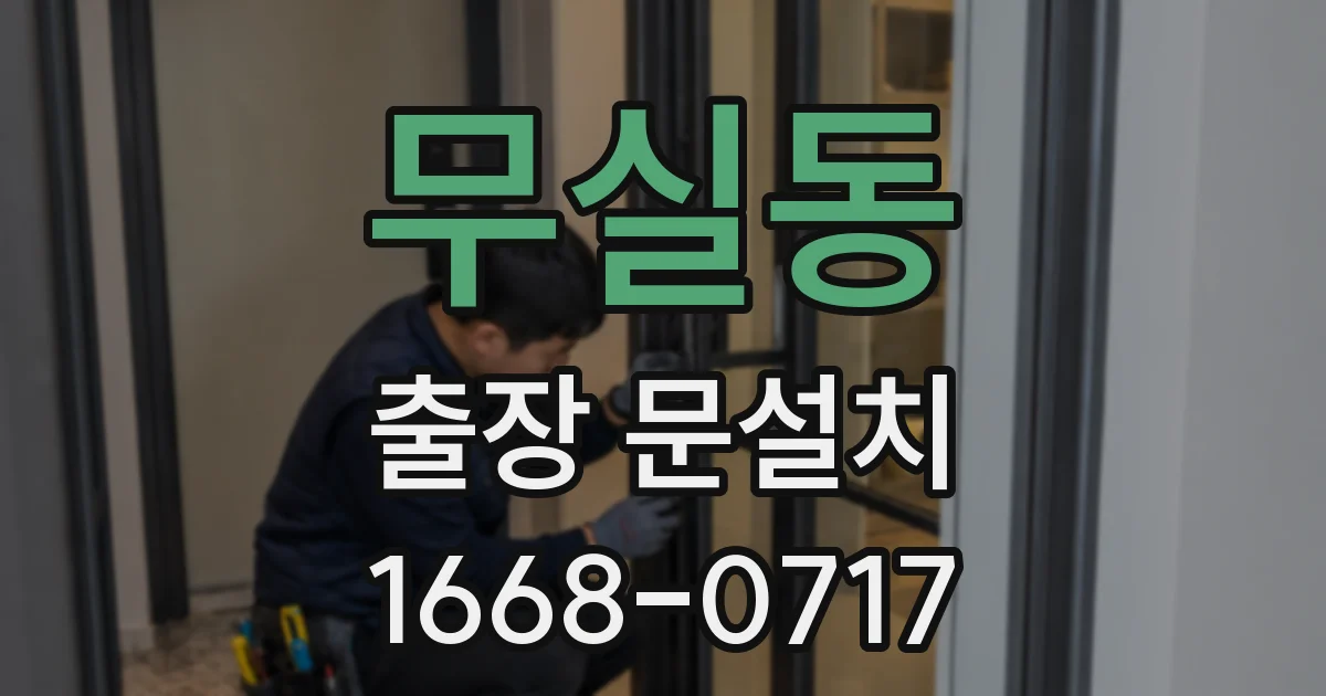 무실동 출장 문설치
