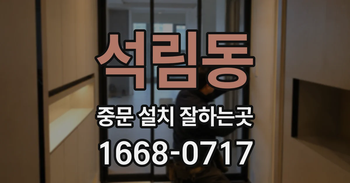 석림동 중문 설치 잘하는곳
